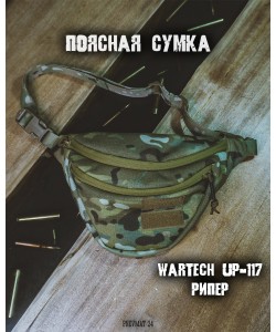 Поясная сумка Wartech UP-117 «Рипер» универсальная (Multicam)