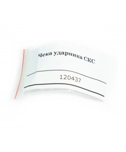 Чека ударника ОП-СКС