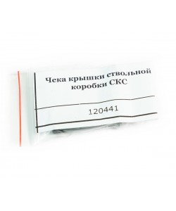 Чека крышки ствольной коробки ОП-СКС
