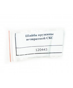 Шайба пружины возвратной ОП-СКС