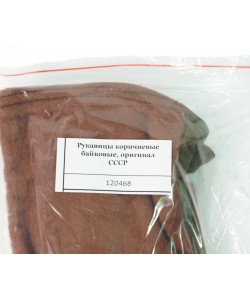 Рукавицы коричневые байковые, оригинал СССР