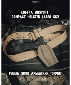 Ремень ВКПО армейский ”Сирия” (песочный)