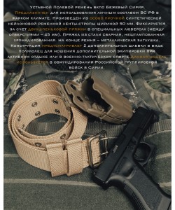 Ремень ВКПО армейский ”Сирия” (песочный)