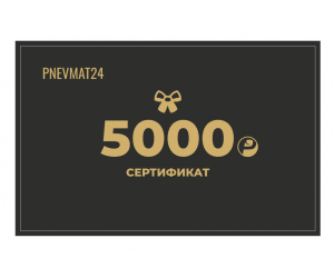 Подарочный сертификат на 5000 руб. в Pnevmat24