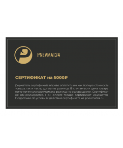 Подарочный сертификат на 5000 руб. в Pnevmat24