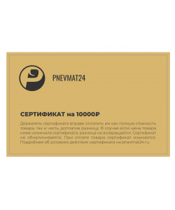 Подарочный сертификат на 10000 руб. в Pnevmat24