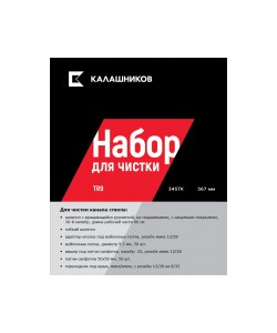 Комплект Калашников для чистки TR9 кал. 345ТК, 367 мм