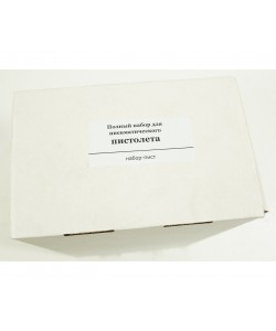 «Полный набор» для пневматического пистолета