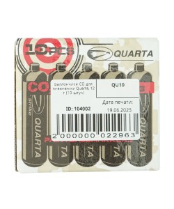 Баллончики CO₂ Quarta для пневматики, 12 г (★10 штук)