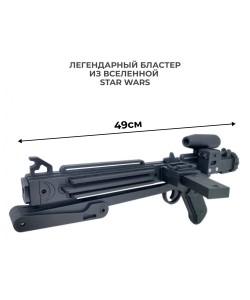 Резинкострел ARMA макет лазерной винтовки имперского штурмовика Е-11