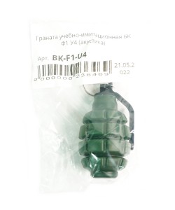 Граната учебно-имитационная БК Ф1 У4 (парафин-мет.порошок)