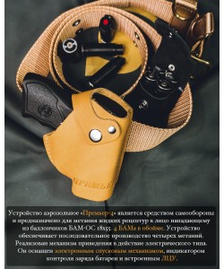 Аэрозольное устройство (пистолет) «Премьер-4» с ЛЦУ
