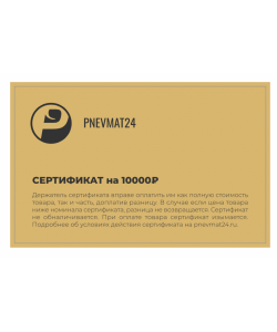 Электронный подарочный сертификат на 10.000р в Pnevmat24