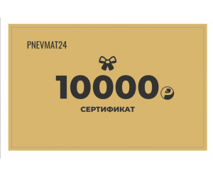 Электронный подарочный сертификат на 10.000р в Pnevmat24