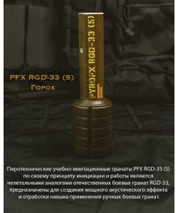 Граната учебно-имитационная PFX RGD-33 (S) Горох