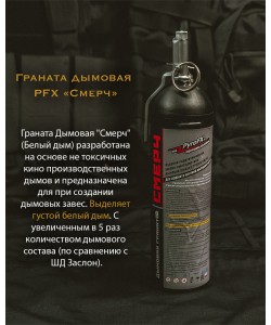Граната дымовая PFX «Смерч» (белый дым)