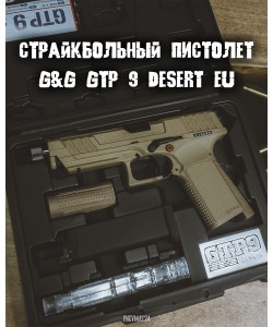 Страйкбольный пистолет G&G GTP 9 Desert EU (GAS-GPM-TP9-DBB-ECM)