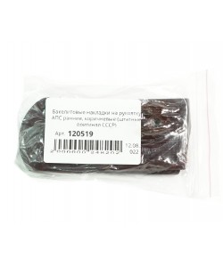 Бакелитовые накладки на рукоятку АПС ранние, коричневые (штатные, оригинал СССР)