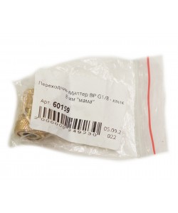 Переходник-адаптер ВР G1/8 - квик 8 мм ”мама”