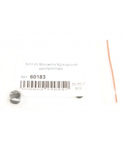 ЗИП #5 Манжета ВД поршня компрессора