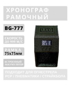 Хронограф рамочный BG-777 (LED) для стрельбы, рамка 75x75 мм (черный)
