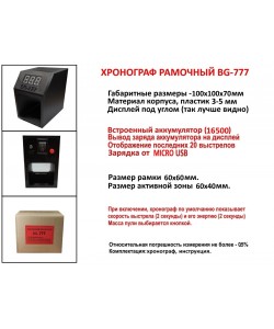 Хронограф рамочный BG-777