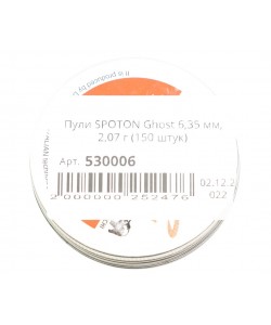 Пули для пневматики SPOTON Ghost 6,35 мм, 2,07 г (150 штук)