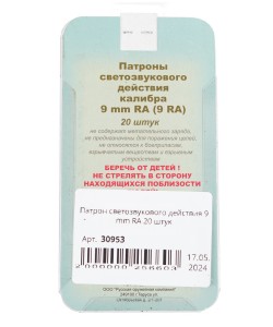 Патрон светозвукового действия 9 mm RA 20 штук
