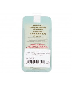 Патрон светозвукового действия 9 mm RA 20 штук