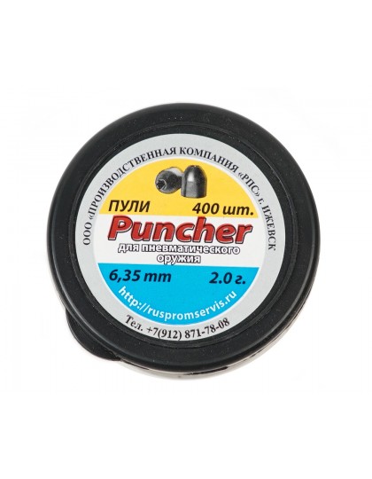 Пули для пневматики РПС «Puncher» 6,35 мм, 2,0 г (400 штук)