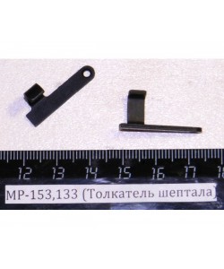 Толкатель шептала МР-133, МР-153 (00474)