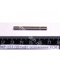 Штифт основания УСМ МР-153 поз.46 (00469)