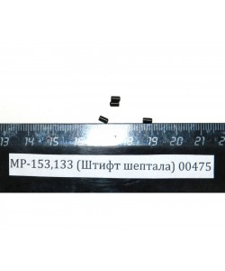 Штифт шептала МР-131К, МР-153/133 (00475)