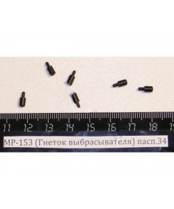 Гнеток выбрасывателя MP-156, MP-153 пасп.34 (00406)