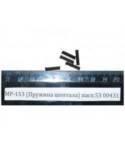 Пружина шептала МР-131К, МР-153 пасп.53 (00431)