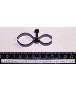 Хомут для удлинителя магазина МР-153 в сборе (00533)