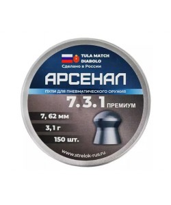 Пули для пневматики Арсенал 7,62 мм, 3,10 г (150 штук)