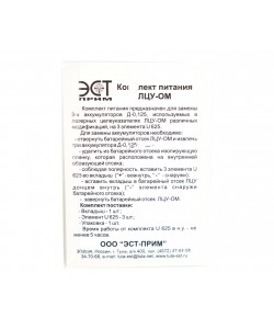 Комплект питания ЭСТ ЛЦУ-ОМ (замена аккумуляторов Д-0,125)