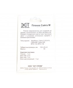 Планка ЭСТ «Сайга-М» (карабины Сайга, ВПО-133, ВПО-136)