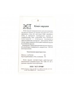 Ключ автоматной мушки (Сайга-410, Сайга-12, Сайга-20, АК-47, АК-74, АКМ)
