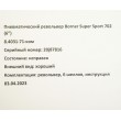 |Б/у| Пневматический револьвер Borner Super Sport 702 (6”) (8.4031-71-ком) - фото № 11