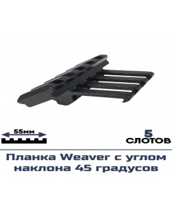 Планка Centershot Weaver с углом наклона 45 градусов (JKGA-0037)