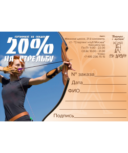 Сертификат на скидку 20% на стрельбу / ССК ”Дендра”
