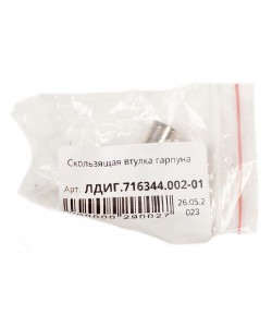 Скользящая втулка гарпуна