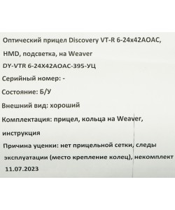|Уценка| Оптический прицел Discovery VT-R 6-24x42AOAC, HMD, подсветка, на Weaver (№ DY-VTR 6-24X42AOAC-395-УЦ)