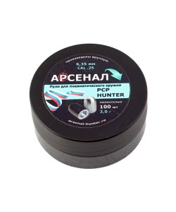 Пули полнотелые Арсенал PCP Hunter 6,35 мм, 3,0 г (100 штук)