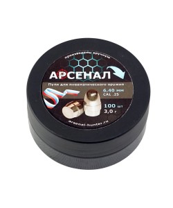 Пули полнотелые Арсенал PCP с поясом 6,35 (6,40) мм, 3,0 г (100 штук)