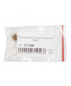 Втулка перепуска ”Лайт” Strike One B030