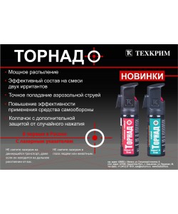 Газовый баллончик «Торнадо» аэрозольно-струйный, 75 мл (с ЛЦУ)