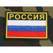 Шеврон ”Флаг России” с надписью ”РОССИЯ”, PVC на велкро, 90x60 мм (Black/Yellow) - фото № 1